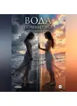Виолетта Кот - Вода помнит всё