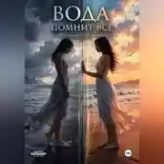 Постер книги Вода помнит всё