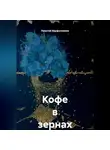 Леонтий Варфоломеев - Кофе в зернах