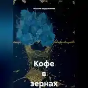 Постер книги Кофе в зернах