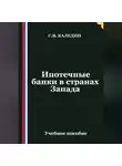 Сергей Каледин - Ипотечные банки в странах Запада