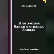 Постер книги Ипотечные банки в странах Запада