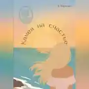 Постер книги Камея на счастье