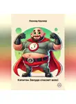Леонид Крумер - Капитан Зануда спасает всех!
