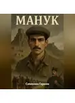 Гарник Симонян - Манук