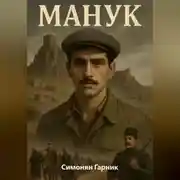 Постер книги Манук