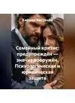 Кирилл Кистенёв - «Семейный кризис: предупреждён — значит вооружён. Психологическая и юридическая защита»