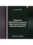 Сергей Каледин - Оценка объектов залога при ипотечном кредитовании