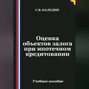 Постер книги Оценка объектов залога при ипотечном кредитовании