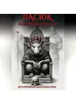 Ника Лазарева - Пасюк, завоевавший мир, или Историческая фантасмагория