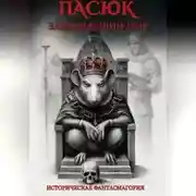 Постер книги Пасюк, завоевавший мир, или Историческая фантасмагория