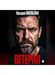 Михаил Окользин - Ветеран