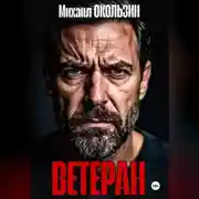 Постер книги Ветеран