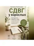 Светлана Литвинцева - СДВГ взрослых.
