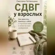 Постер книги СДВГ взрослых.