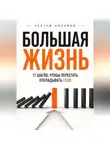 Сергей Антонов - Большая жизнь. 11 шагов, чтобы перестать откладывать себя