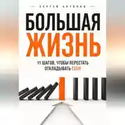 Постер книги Большая жизнь. 11 шагов, чтобы перестать откладывать себя