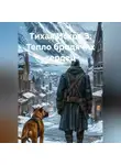 Alex Curtis - Тихая искра 3: Тепло бродячих сердец.