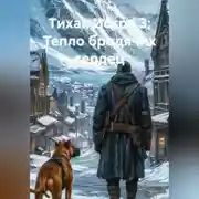 Постер книги Тихая искра 3: Тепло бродячих сердец.