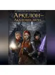 Родион Корольков - Аркелон - академия меча