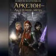 Постер книги Аркелон - академия меча