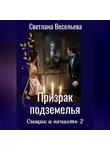 Светлана Весельева - Призрак подземелья