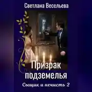 Постер книги Призрак подземелья