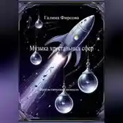 Постер книги Музыка хрустальных сфер