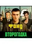 Дмитрий Ромов - Второгодка. Книга 6. Фонд