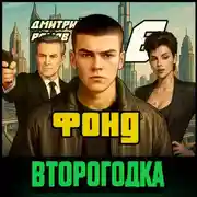 Постер книги Второгодка. Книга 6. Фонд