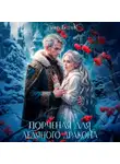 Анна Батлук - Порченая для ледяного дракона