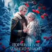 Постер книги Порченая для ледяного дракона