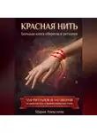 Мария Алексеева - Красная нить. Большая книга оберегов и ритуалов