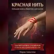 Постер книги Красная нить. Большая книга оберегов и ритуалов