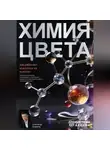 Александр Кувватов - Химия цвета. Как работают красители на волосах. Научное объяснение окрашивания, осветления и удаления косметического цвета для парикмахеров