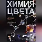 Постер книги Химия цвета. Как работают красители на волосах. Научное объяснение окрашивания, осветления и удаления косметического цвета для парикмахеров