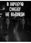 Автор Неизвестен - В ночную смену не выходи