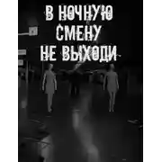Постер книги В ночную смену не выходи