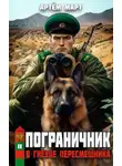 Март Артём - В гнезде «Пересмешника»
