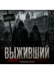 Александр Зубенко - Выживший