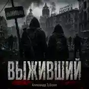 Постер книги Выживший