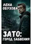 Лена Обухова - ЗАТО: Город забвения