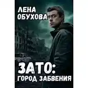 Постер книги ЗАТО: Город забвения