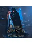 Кристина Юраш - Пленница дракона. Вылечить убийцу мужа