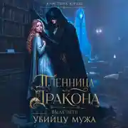 Постер книги Пленница дракона. Вылечить убийцу мужа