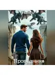 Владлен - Проводник