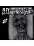 Пучок Перцепций - До человеческого воплощения