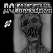 Постер книги До человеческого воплощения