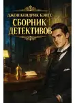 Джон Кендрик Бэнгс - Сборник детективов