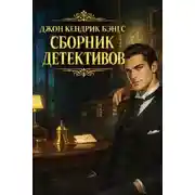 Постер книги Сборник детективов